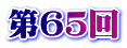 第６５回